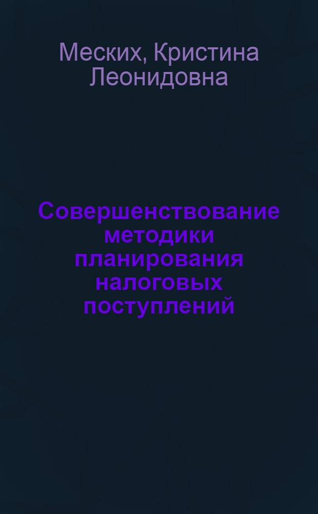 Совершенствование методики планирования налоговых поступлений (бюджетных назначений) в территориальных налоговых органах : (на примере управления ФНС России по городу Москве) : автореферат диссертации на соискание ученой степени кандидата экономических наук : специальность 08.00.05 <Экономика и управление народным хозяйством по отраслям и сферам деятельности>