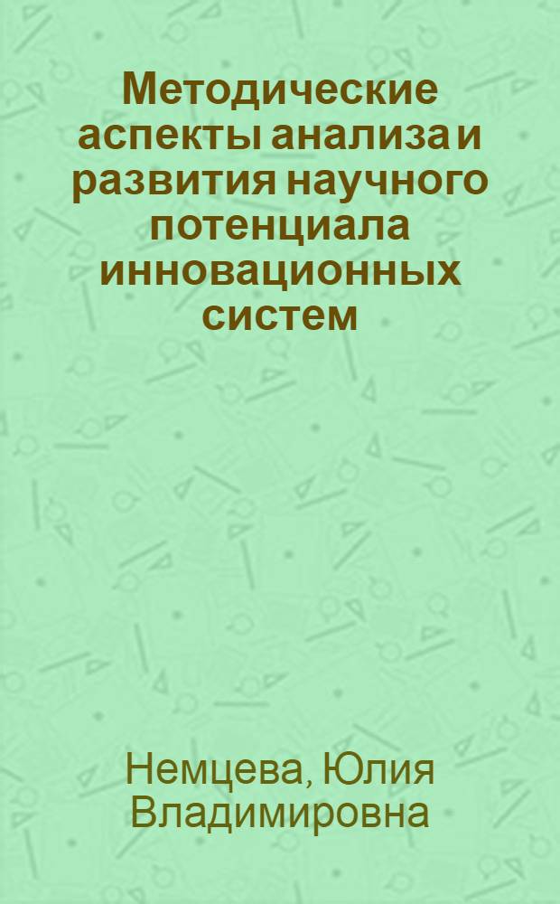 Методические аспекты анализа и развития научного потенциала инновационных систем : автореферат диссертации на соискание ученой степени кандидата экономических наук : специальность 08.00.05 <Экономика и управление народным хозяйством по отраслям и сферам деятельности>