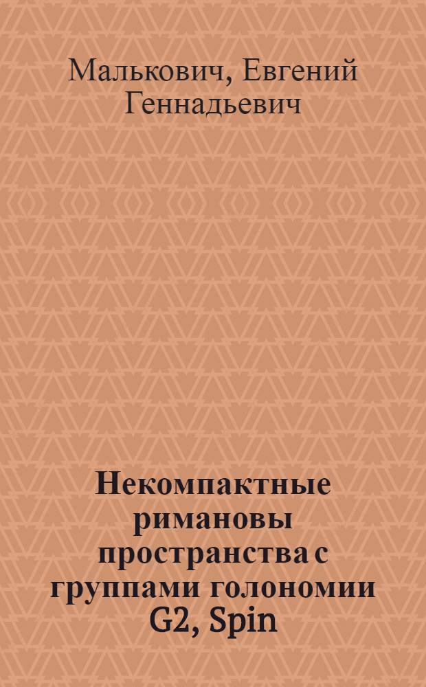 Некомпактные римановы пространства с группами голономии G2, Spin(7) и SU(2(n+1)) : автореферат диссертации на соискание ученой степени кандидата физико-математических наук : специальность 01.01.04 <Геометрия и топология>