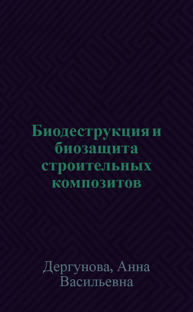 Биодеструкция и биозащита строительных композитов : автореферат диссертации на соискание ученой степени кандидата технических наук : специальность 05.23.05 <Строительные материалы и изделия>