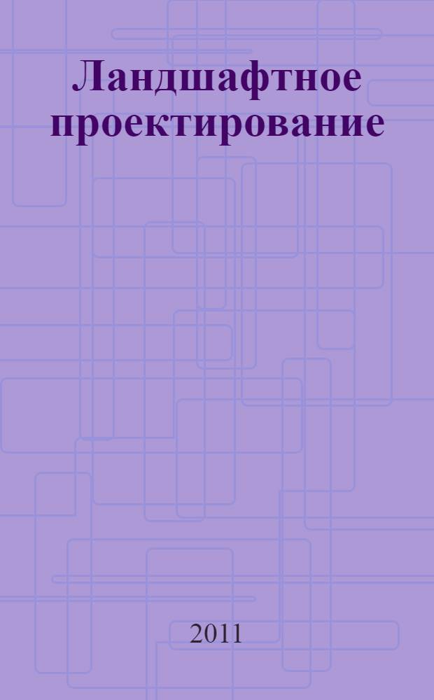 Ландшафтное проектирование: скверы и парки : учебное пособие