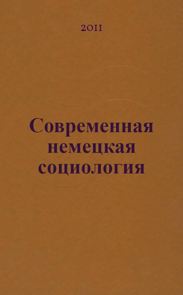 Современная немецкая социология (обзор). Демографическая политика ФРГ: иммигранты и молодежь