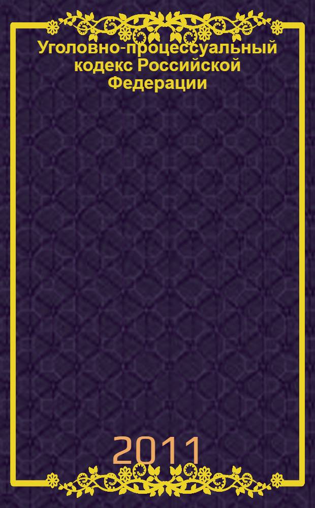 Уголовно-процессуальный кодекс Российской Федерации : по состоянию на 1 октября 2011 года