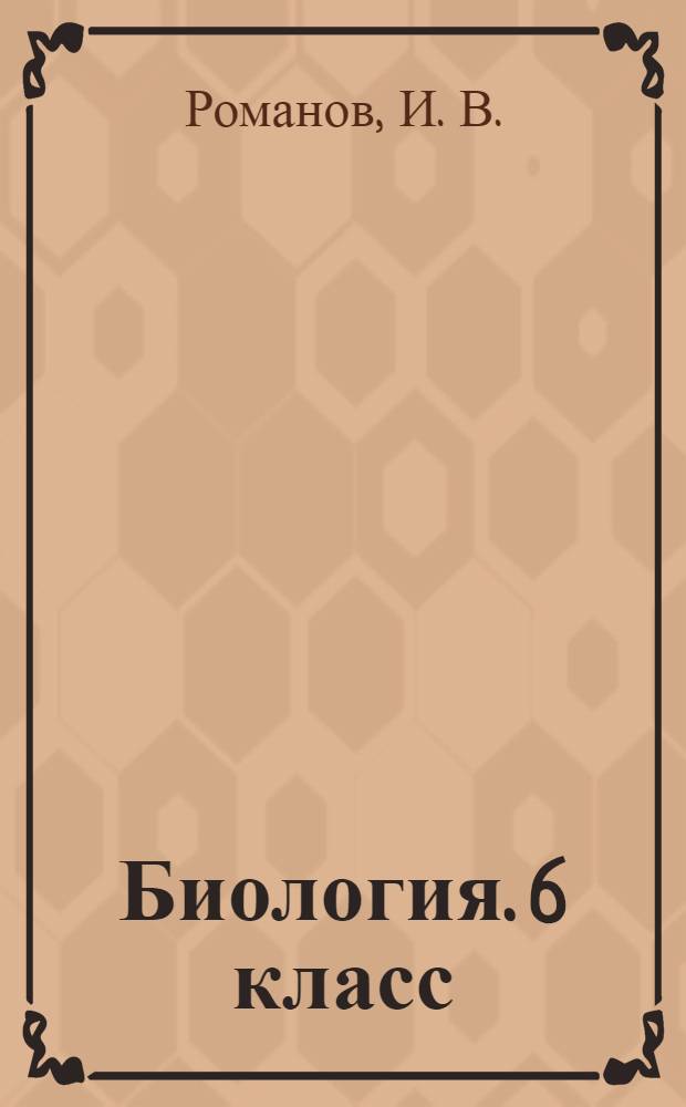 Биология. 6 класс: Рабочая тетрадь к учебнику "Биология. 6 класс. : Специальная (коррекционная) школа VIII вида
