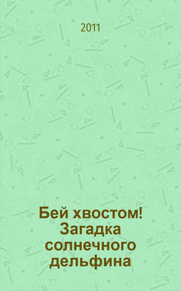 Бей хвостом! Загадка солнечного дельфина