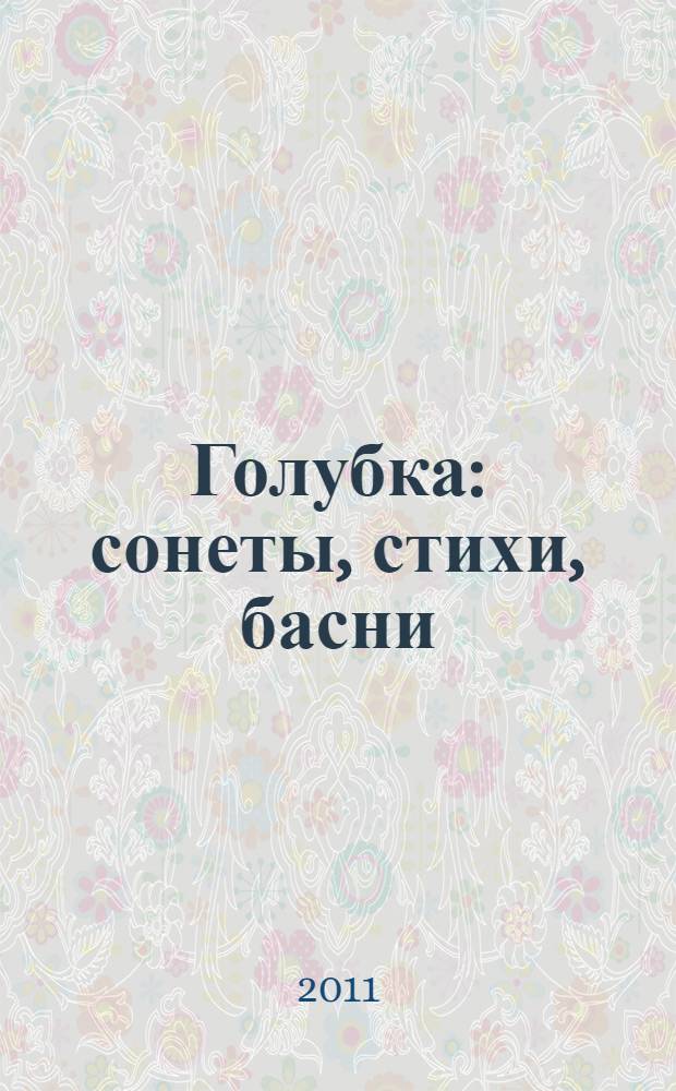 Голубка : сонеты, стихи, басни