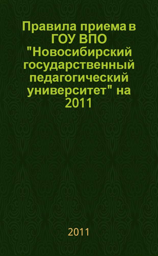 Правила приема в ГОУ ВПО "Новосибирский государственный педагогический университет" на 2011/2012 учебный год