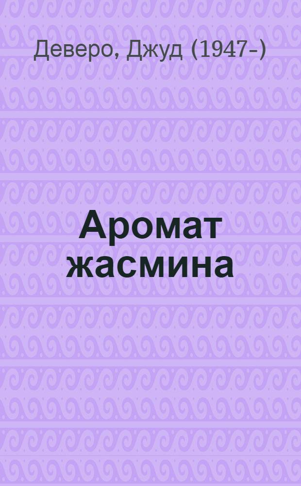 Аромат жасмина : роман