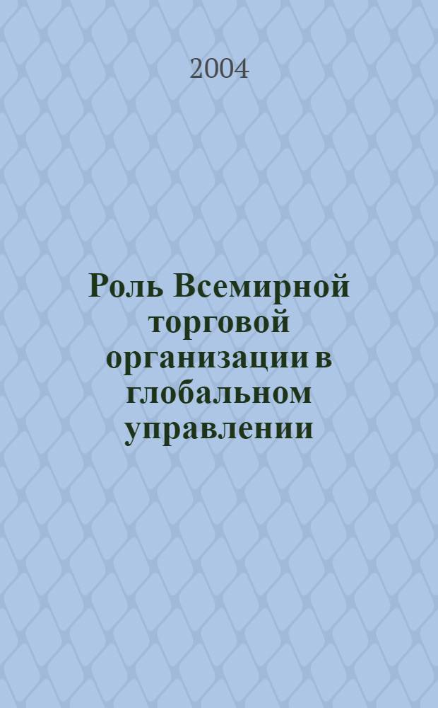 Роль Всемирной торговой организации в глобальном управлении : сборник статей