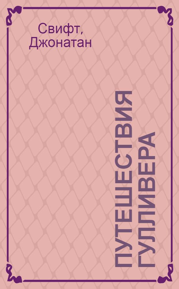 Путешествия Гулливера : для младшего и среднего школьного возраста