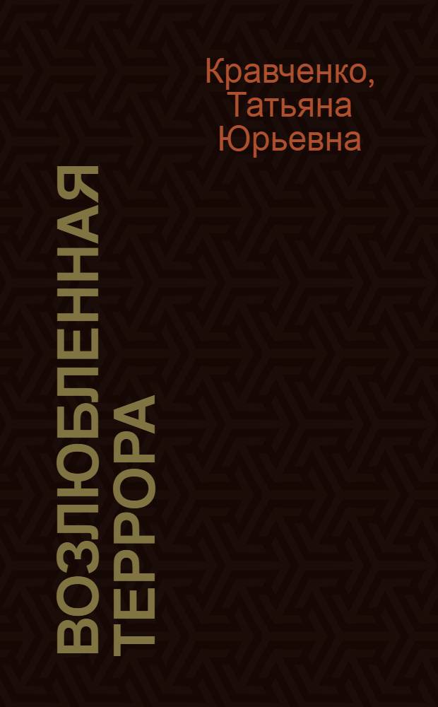 Возлюбленная террора : Мария Спиридонова