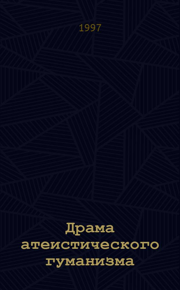 Драма атеистического гуманизма : перевод