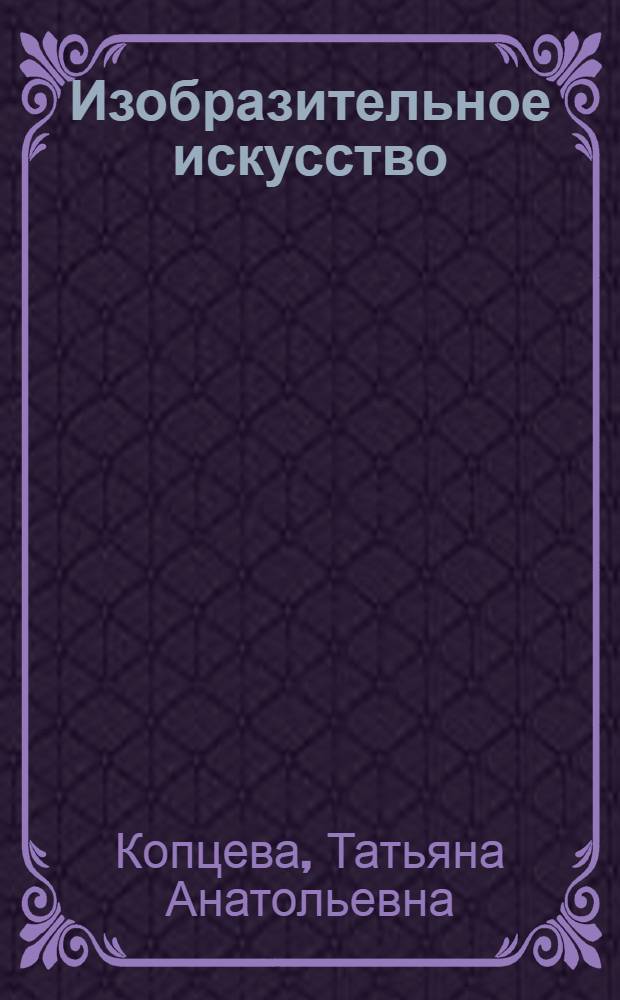 Изобразительное искусство : учебник для 1-го класса общеобразовательных учреждений : для использования в классе