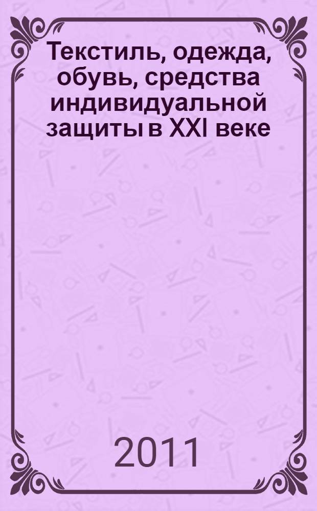 Текстиль, одежда, обувь, средства индивидуальной защиты в XXI веке : II Международная научно-практическая конференция (г. Ростов-на-Дону, 9-12 марта 2011 г.) : материалы