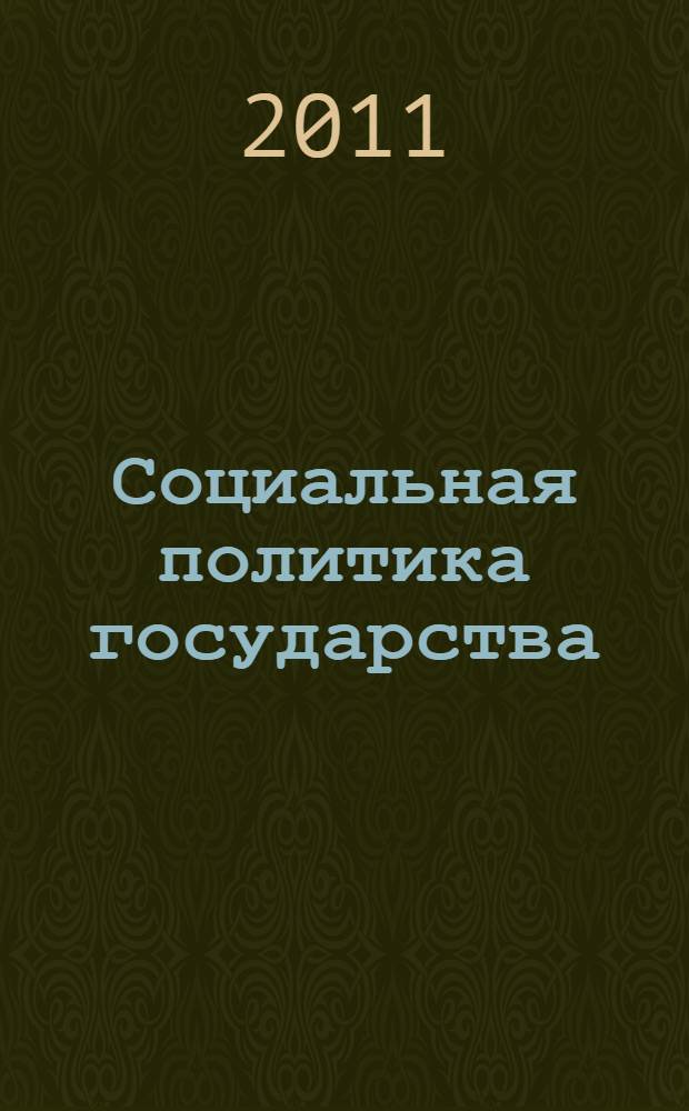 Социальная политика государства : учебное пособие : для студентов по специальности 040201 и направлению 040100
