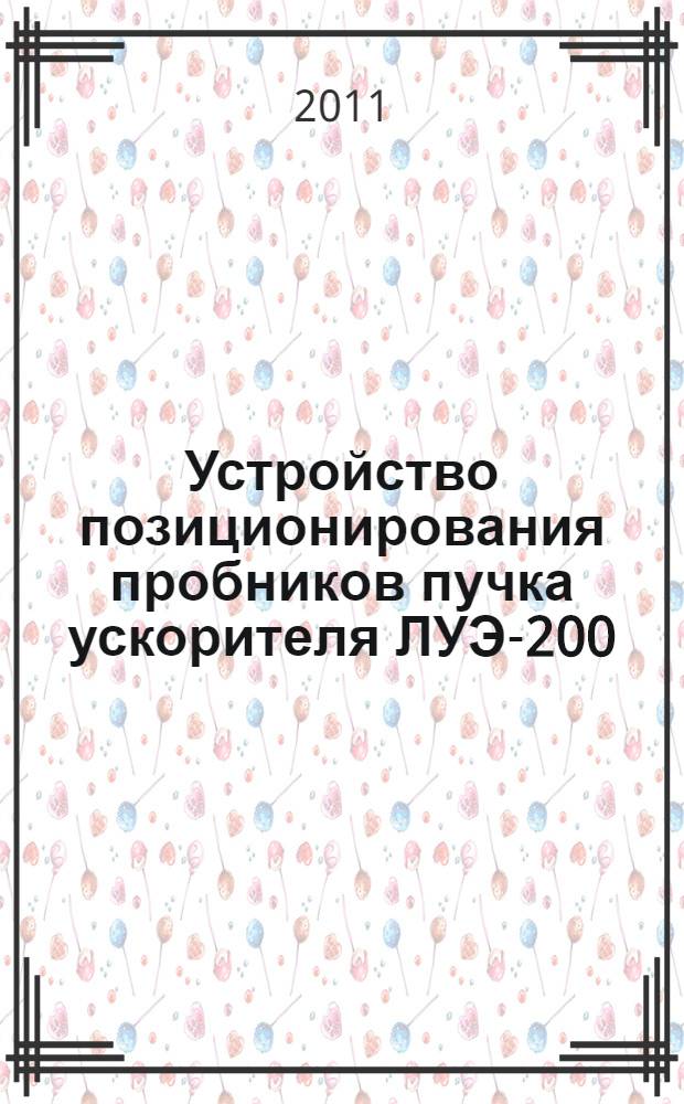 Устройство позиционирования пробников пучка ускорителя ЛУЭ-200