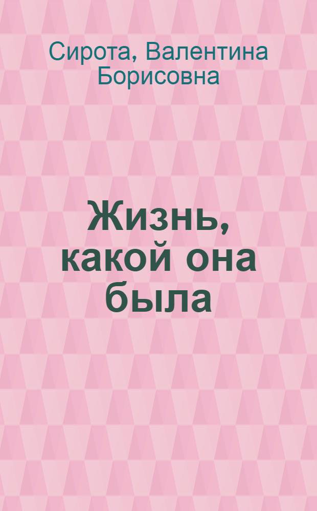 Жизнь, какой она была : воспоминания : о Михаиле Макаровиче Сироте