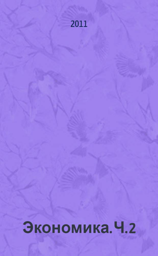 Экономика. Ч. 2 : Макроэкономика