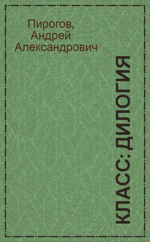 Класс : дилогия
