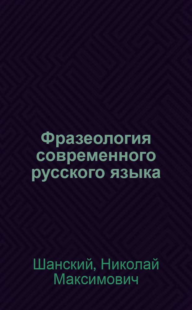 Фразеология современного русского языка : учебное пособие для студентов филологических факультетов