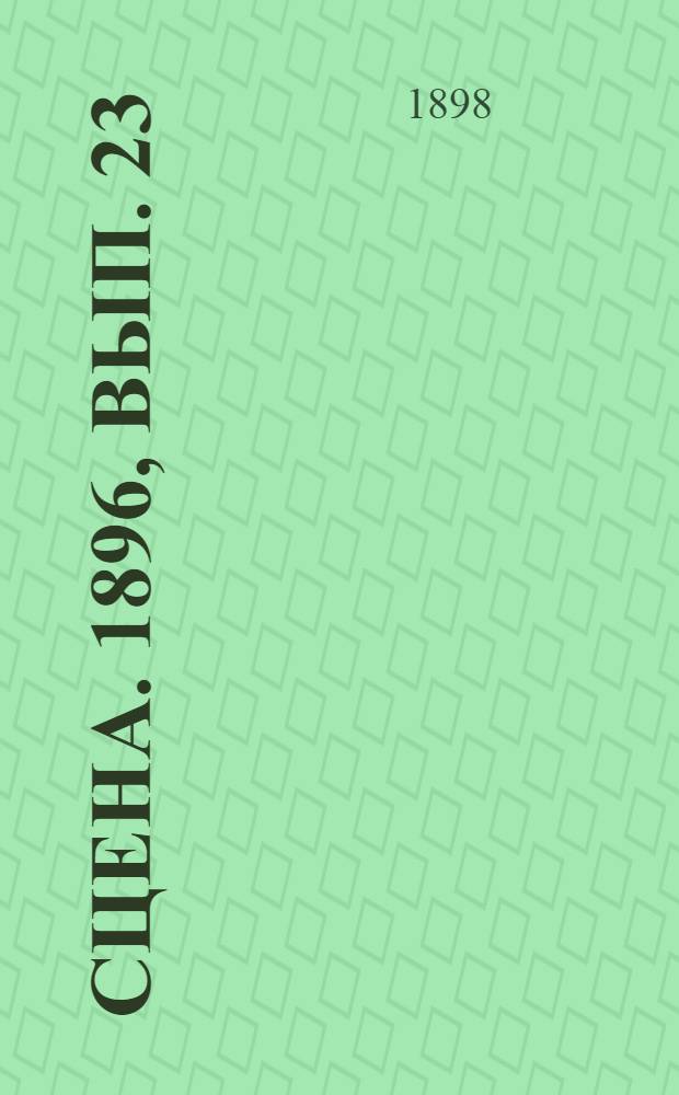 Сцена. 1896, вып. 23 : Две судьбы