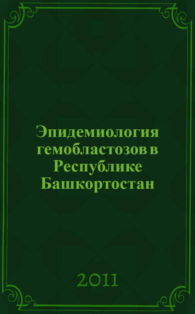 Эпидемиология гемобластозов в Республике Башкортостан