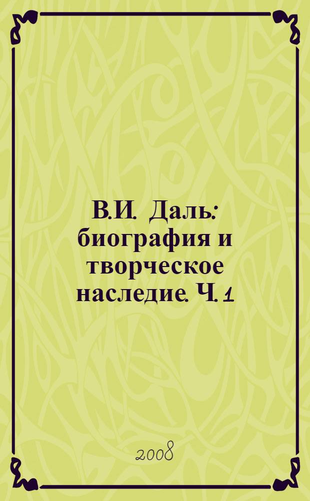 В.И. Даль: биография и творческое наследие. Ч. 1