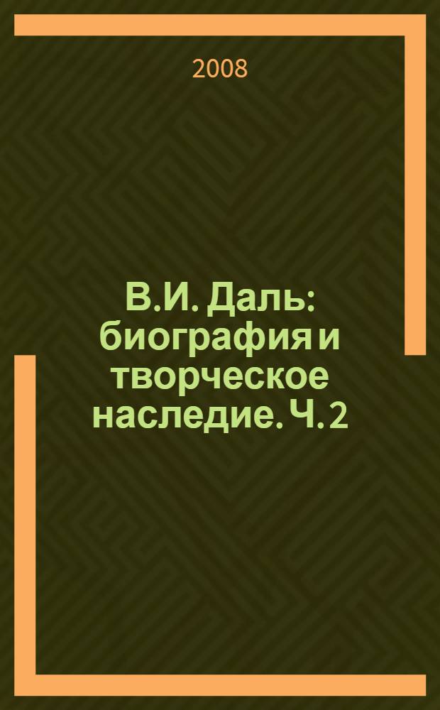 В.И. Даль: биография и творческое наследие. Ч. 2