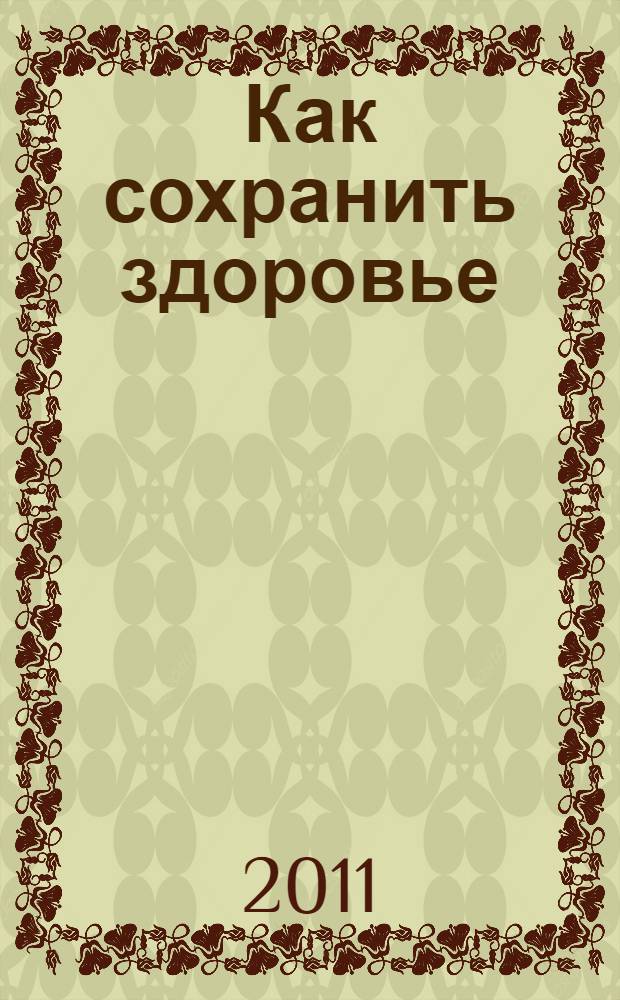 Как сохранить здоровье : средства народной медицины