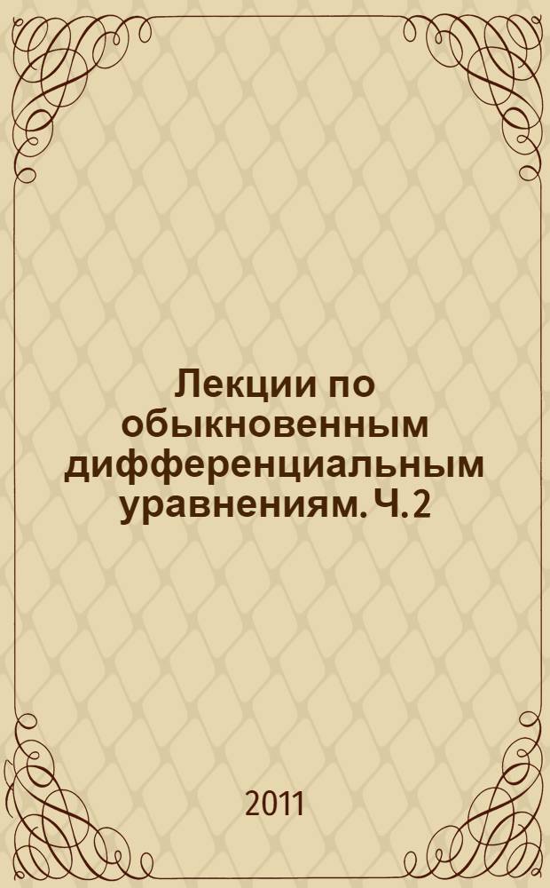 Лекции по обыкновенным дифференциальным уравнениям. Ч. 2 : Линейные уравнения