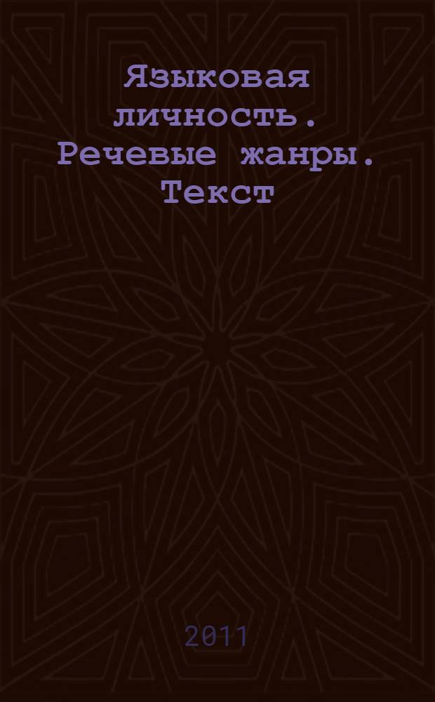 Языковая личность. Речевые жанры. Текст : сборник научных статей