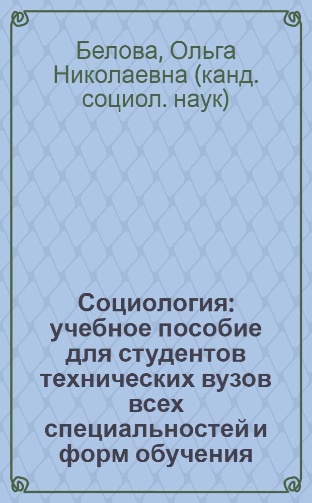 Социология : учебное пособие для студентов технических вузов всех специальностей и форм обучения
