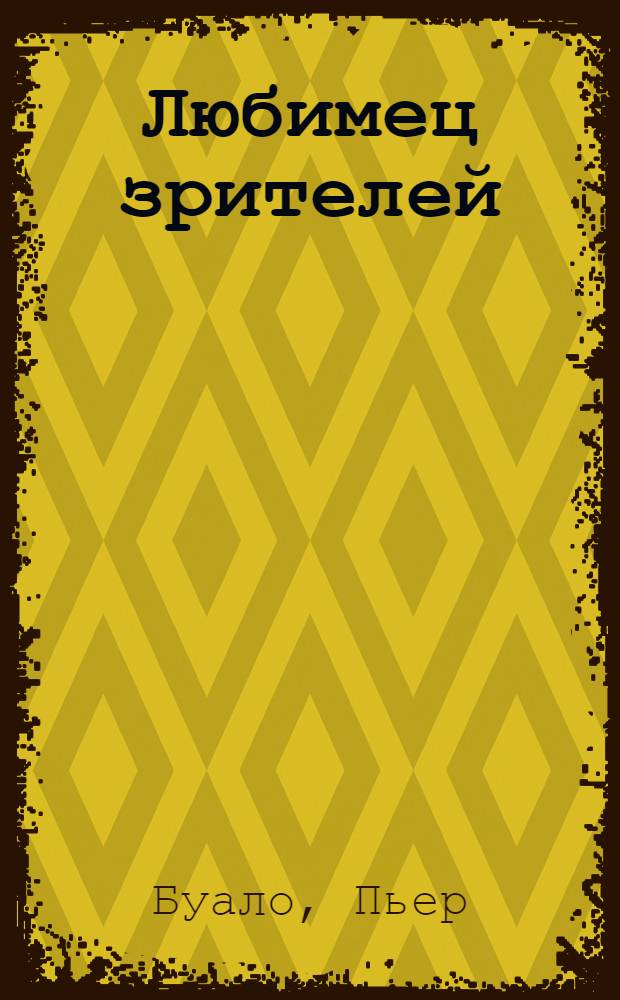 Любимец зрителей : романы