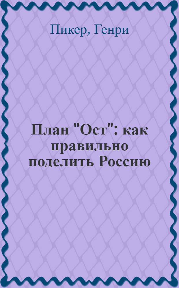 План "Ост" : как правильно поделить Россию