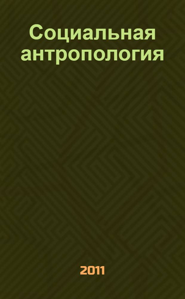 Социальная антропология