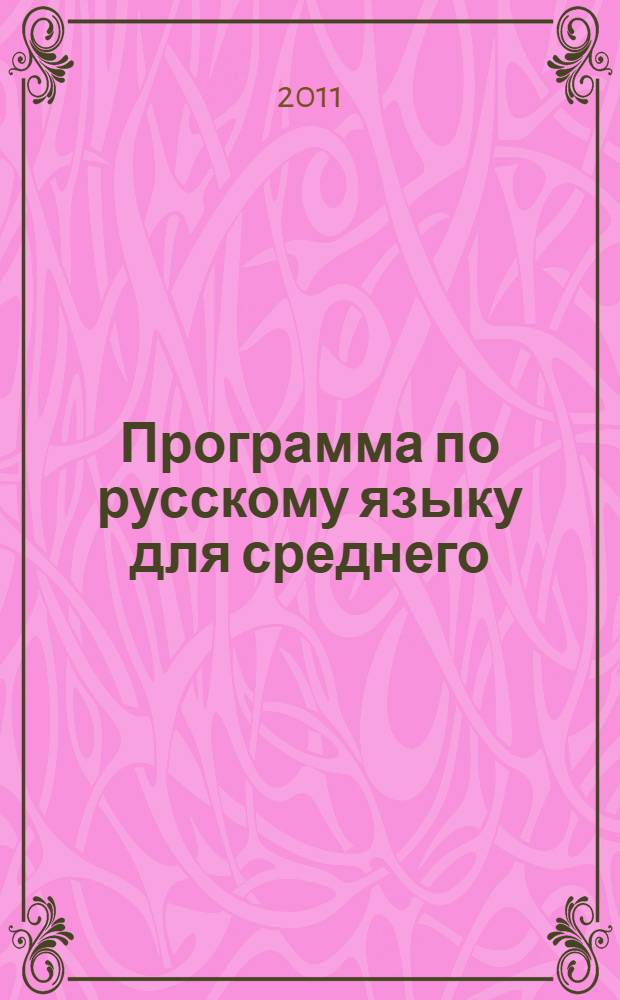 Программа по русскому языку для среднего (полного) общего образования с родным (нерусским) языком обучения Республики Башкортостан