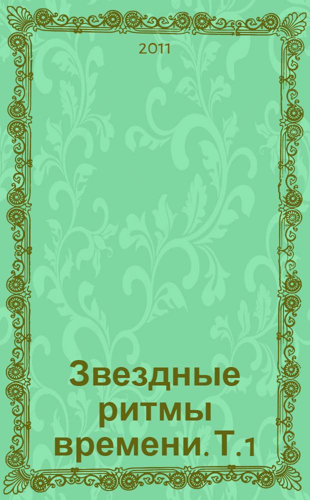 Звездные ритмы времени. Т. 1