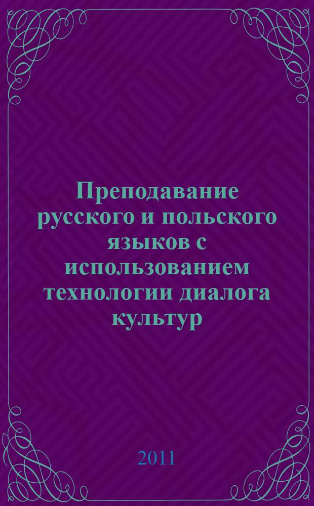Преподавание русского и польского языков с использованием технологии диалога культур : материалы IV международной научной конференции (21-22 октября 2010 г.)