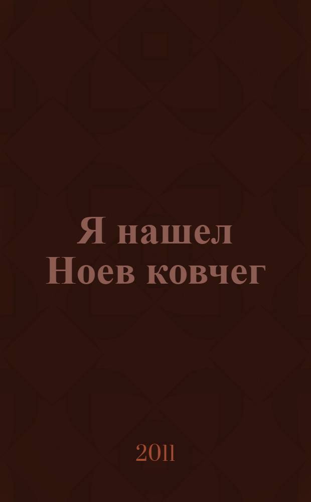 Я нашел Ноев ковчег : перевод