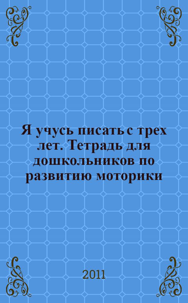Я учусь писать с трех лет. Тетрадь для дошкольников по развитию моторики
