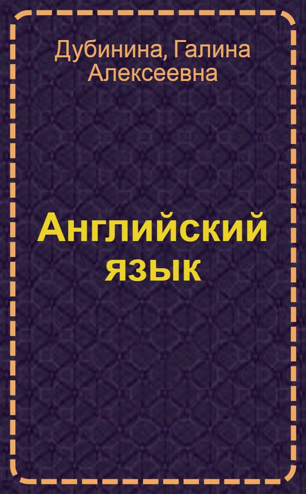 Английский язык : экономика и финансы (Majors) : учебник для студентов, обучающихся по специальностям "Финансы и кредит", "Бухгалтерский учет, анализ и аудит", "Налоги и налогообложение"