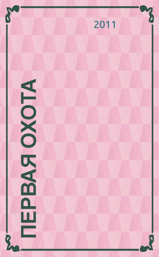 Первая охота : для детей дошкольного и младшего школьного возраста