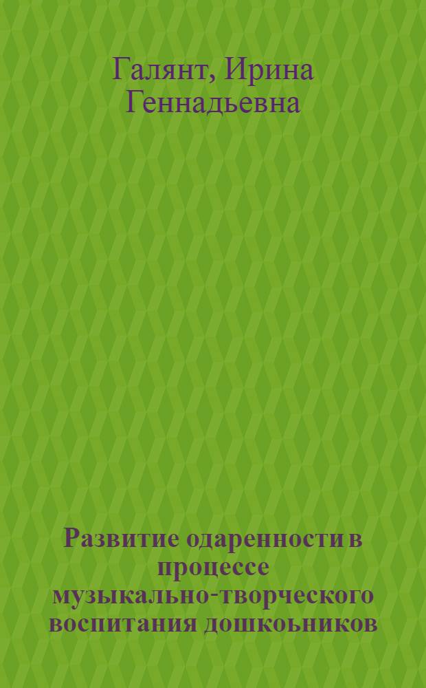 Развитие одаренности в процессе музыкально-творческого воспитания дошкоьников : монография