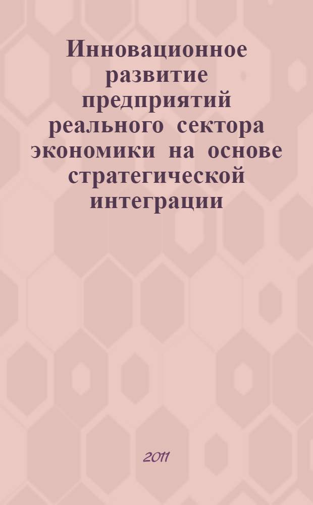 Инновационное развитие предприятий реального сектора экономики на основе стратегической интеграции