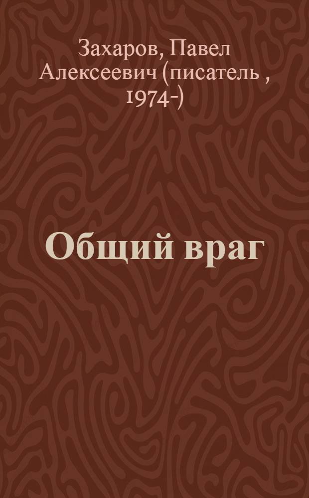 Общий враг