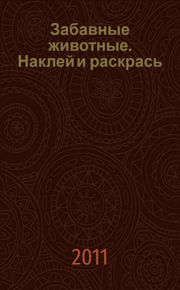 Забавные животные. Наклей и раскрась