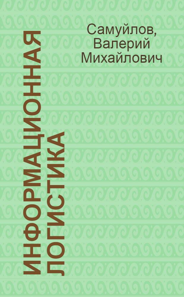 Информационная логистика : моделирование процессного управления транспортно-логистическими цепочками : учебное пособие : студентам специальностей "Логистика и УЦП" и "Коммерция" для изучения курсов "Управление и планирование в транспортно-логистических системах", "Экономика и управление на транспорте", "Региональная логистика"