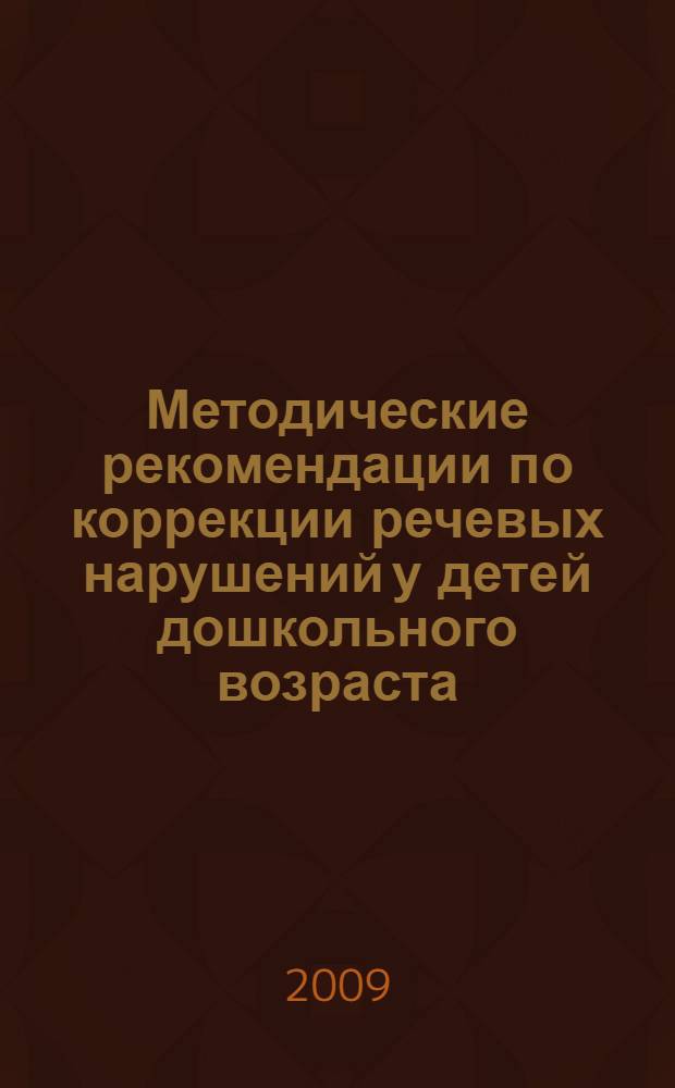 Методические рекомендации по коррекции речевых нарушений у детей дошкольного возраста