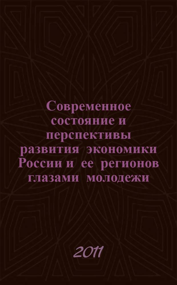 Современное состояние и перспективы развития экономики России и ее регионов глазами молодежи : материалы Межвузовской научно-практической конференции студентов и аспирантов (г. Невинномысск, 27 апреля 2011 г.)