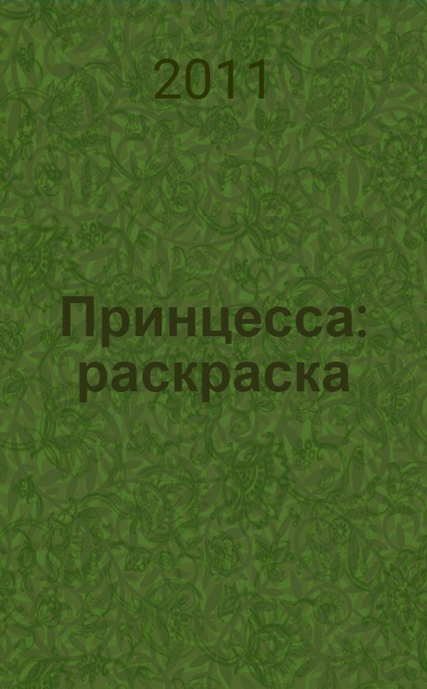 Принцесса : раскраска : для дошкольного возраста